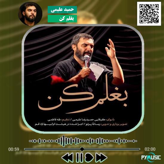 دانلود نماهنگ بغلم کن حمید علیمی